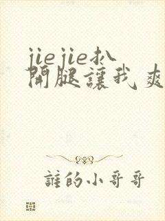 jiejie扒开腿让我爽了一夜