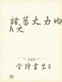 诸葛大力肉辣文h文