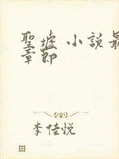 圣墟 小说最新章节