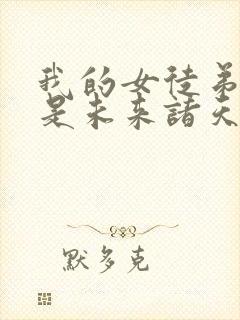 我的女徒弟 都是未来诸天大佬