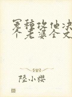 冤种攻他决定换个老婆全文免费阅读