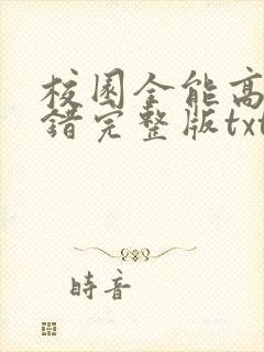 校园全能高手无错完整版txt下载