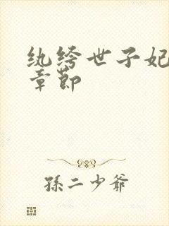纨绔世子妃最新章节