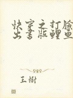 快穿之打脸狂魔出书版鲤鱼乡