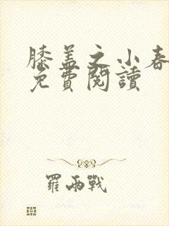 膝盖之小春多梦免费阅读