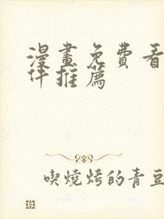 漫画免费看的软件推荐封面