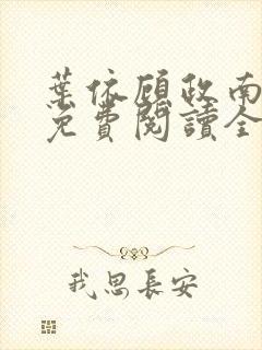 叶依顾政南小说免费阅读全文下载