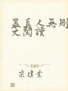 蛊真人无删减全文阅读