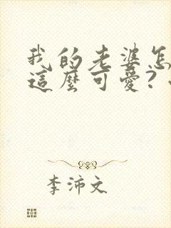 我的老婆怎么能这么可爱? 小说阅读