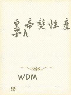 皇帝双性产乳生子h封面