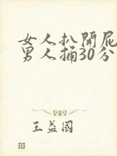女人扒开屁股供男人捅30分钟