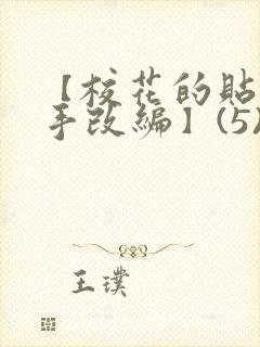 【校花的贴身高手改编】(5)