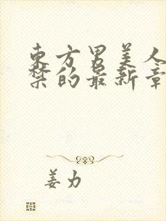 东方男美人被囚禁的最新章节更新