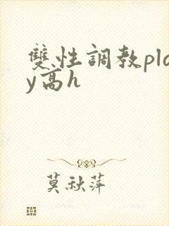 双性调教play高h封面