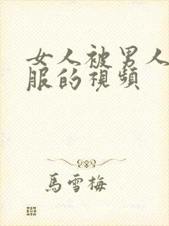 女人被男人操舒服的视频封面