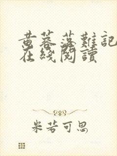 黄蓉落难记小说在线阅读