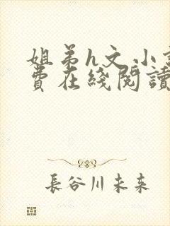 姐弟h文小说免费在线阅读