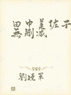 田中美佐子三级无删减