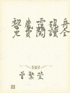 黎岁霍砚舟小说免费阅读全文