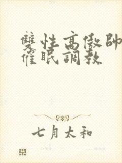 双性高傲帅哥被催眠调教封面