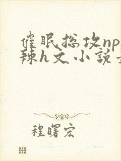 催眠总攻np高辣h文小说最新章节更新封面