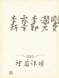 李霖李澜刚刚更新章节免费