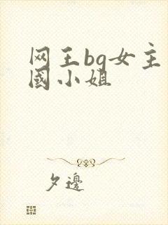 网王bg女主中国小姐封面