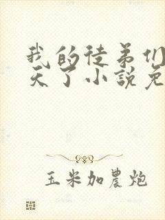 我的徒弟们太逆天了小说免费阅读封面