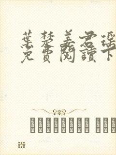 叶楚姜君瑶小说免费阅读下载