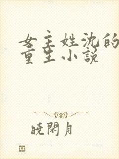 女主姓沈的古代重生小说封面