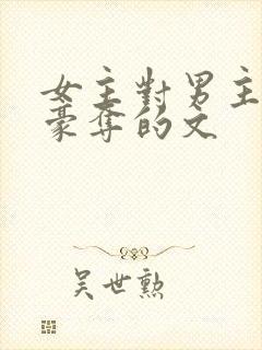 女主对男主强取豪夺的文封面