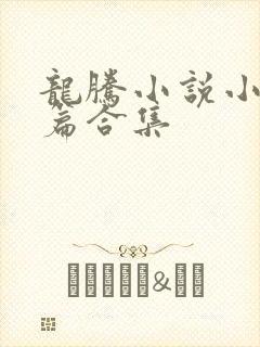 龙腾小说小说短篇合集