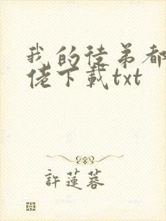 我的徒弟都是大佬下载txt封面
