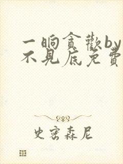 一晌贪欢by深不见底免费阅读小说封面