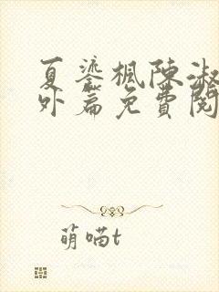 夏鎏枫陈淑娴番外篇免费阅读