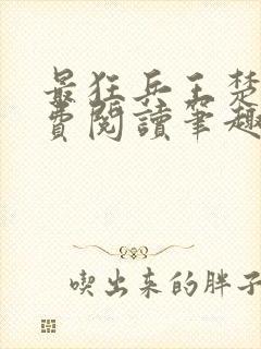 最狂兵王楚云免费阅读笔趣阁