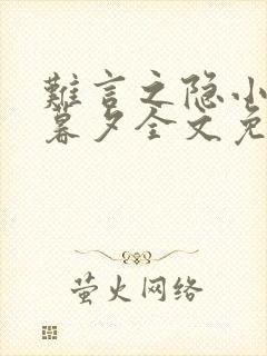 难言之隐小说李暮夕全文免费阅读