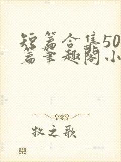 短篇合集500篇笔趣阁小说儿媳