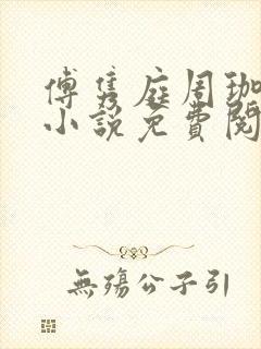 傅隽庭周珈宜的小说免费阅读