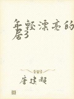 年轻漂亮的女邻居3