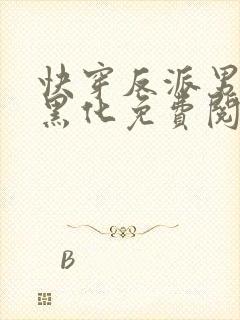 快穿反派男神别黑化免费阅读