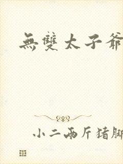 无双太子爷