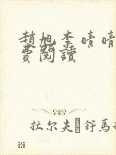 赵旭李晴晴的免费阅读