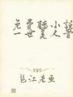 免费听小说一生一世美人骨封面
