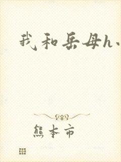 我和岳母h小说