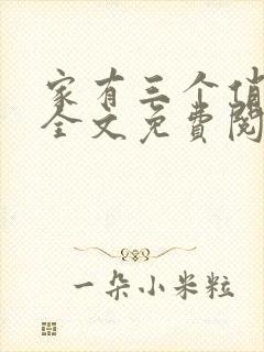 家有三个俏媳妇全文免费阅读