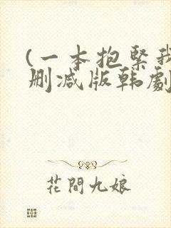 (一本抱紧我无删减版韩剧封面