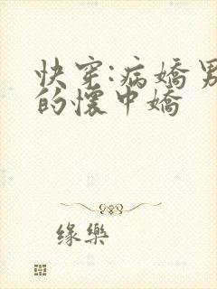 快穿:病娇男主的怀中娇封面