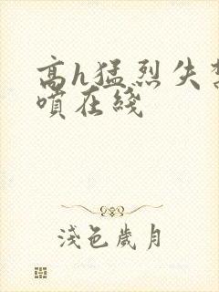 高h猛烈失禁潮喷在线