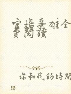 官场争雄全文免费阅读